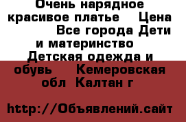 Очень нарядное,красивое платье. › Цена ­ 1 900 - Все города Дети и материнство » Детская одежда и обувь   . Кемеровская обл.,Калтан г.